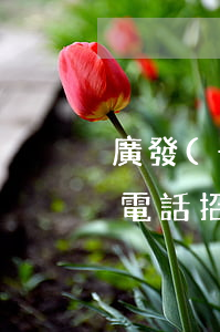 廣發(fā)申請停息掛賬打哪個(gè)電話招商-廣發(fā)停息掛賬申請條件