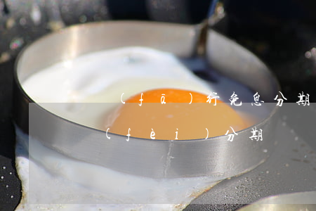 廣發(fā)行免息分期-廣發(fā) 免費(fèi)分期