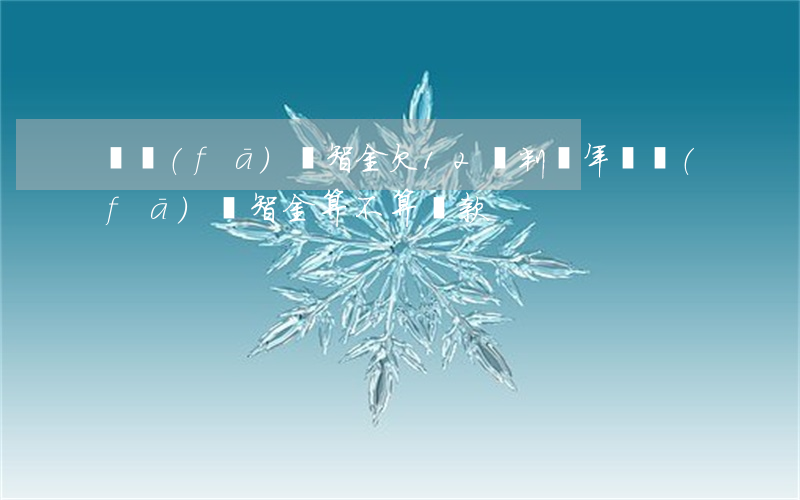 廣發(fā)財智金欠12萬判幾年(廣發(fā)財智金算不算貸款)