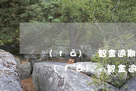 廣發(fā)財智金逾期會通知村委會嗎-廣發(fā)財智金逾期屬于刑事案件還是民事案件