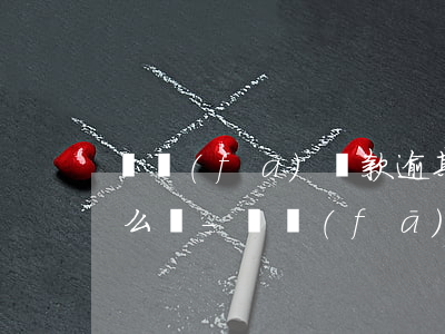 廣發(fā)貸款逾期還不上銀行要起訴怎么辦-廣發(fā)貸款逾期還不上銀行要起訴怎么辦呢
