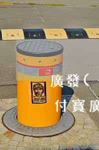廣發(fā)貸逾期凍結(jié)微信支付寶 廣發(fā)卡逾期一個月被凍結(jié)要求全額還款