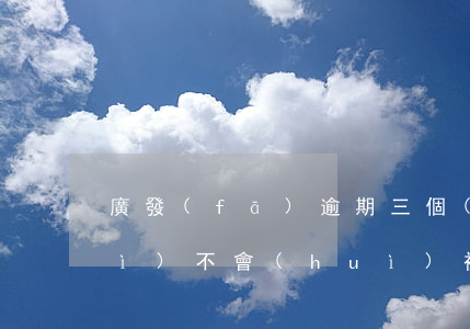 廣發(fā)逾期三個(gè)月會(huì)不會(huì)被起訴(廣發(fā)逾期三個(gè)月會(huì)不會(huì)被起訴)