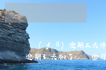 廣發(fā)逾期三天停卡(廣發(fā)卡逾期3天扣了違約金可以免除嗎)