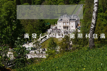 廣發(fā)逾期利息 廣發(fā)逾期利息