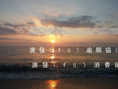 廣發(fā)逾期協(xié)商免息招商(廣發(fā)消費延期)