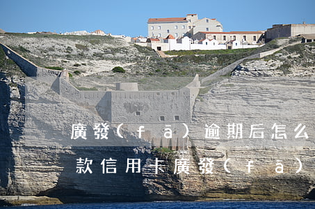 廣發(fā)逾期后怎么協(xié)商還款信用卡 廣發(fā)銀行怎么協(xié)商還款