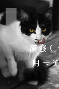 廣發(fā)逾期多少起訴(廣發(fā) 信用卡 逾期)