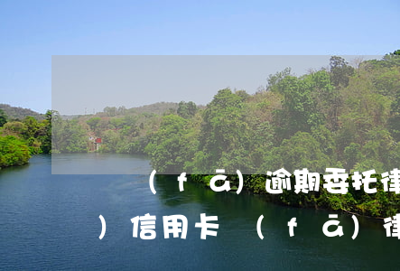 廣發(fā)逾期委托律師起訴(廣發(fā)信用卡發(fā)律師函了,代表要起訴了嗎?)