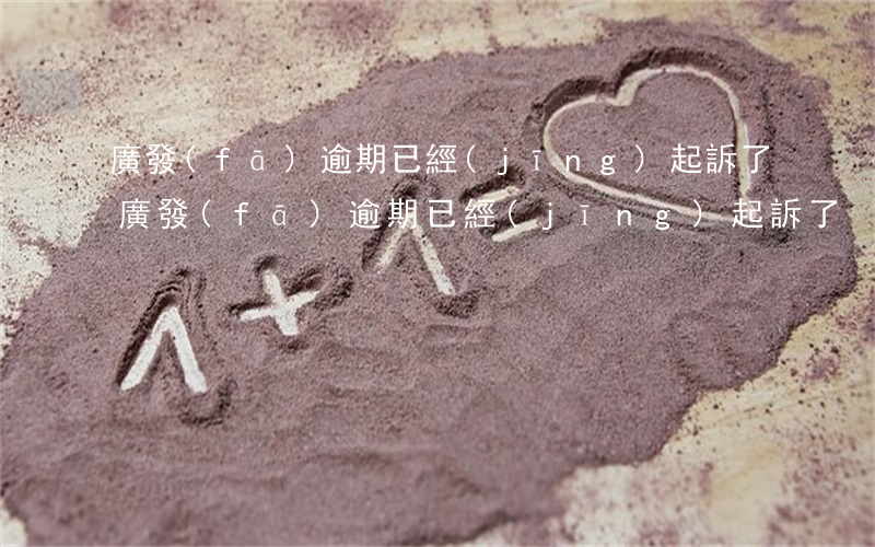 廣發(fā)逾期已經(jīng)起訴了(廣發(fā)逾期已經(jīng)起訴了)