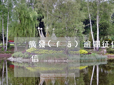 廣發(fā)逾期征信(廣發(fā)逾期征信)