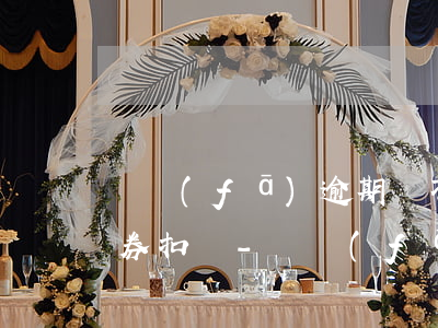 廣發(fā)逾期會不會在廣發(fā)證券扣錢-廣發(fā)逾期會不會在廣發(fā)證券扣錢呢