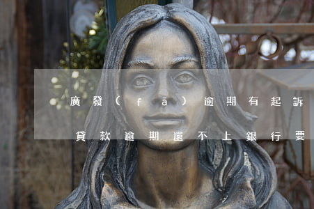 廣發(fā)逾期有起訴的嗎(廣發(fā)貸款逾期還不上,銀行要起訴,怎么辦)