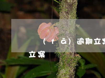 廣發(fā)逾期立案-廣發(fā)逾期立案