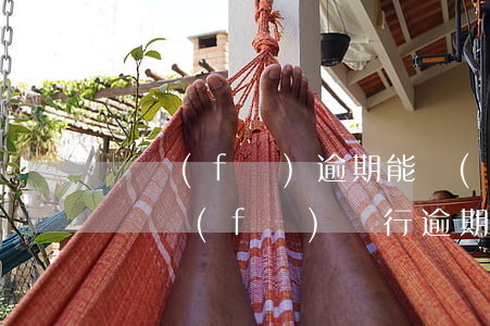 廣發(fā)逾期能協(xié)商還款嗎(廣發(fā)銀行逾期很久能不能協(xié)商分期還款)
