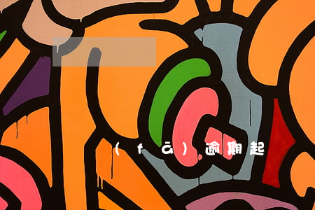 廣發(fā)逾期起訴(廣發(fā)多久起訴)
