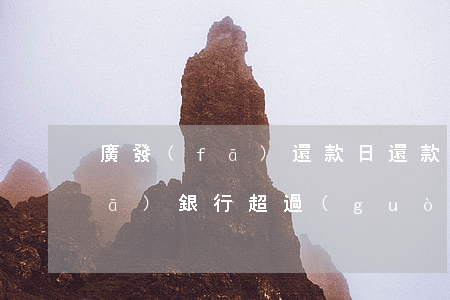廣發(fā)還款日還款算逾期嗎(廣發(fā)銀行超過(guò)還款日)