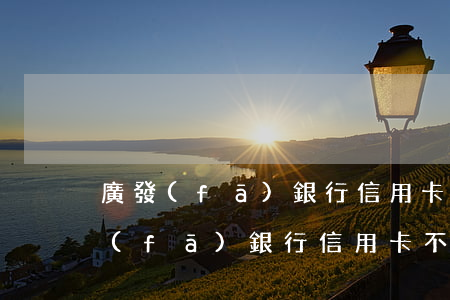 廣發(fā)銀行信用卡不小心逾期了(廣發(fā)銀行信用卡不小心逾期了怎么辦)