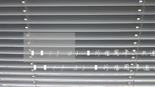 廣發(fā)銀行信用卡二次逾期怎么辦-廣發(fā)銀行信用卡 逾期二天有沒(méi)有影響?