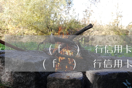 廣發(fā)銀行信用卡分期沒有逾期-廣發(fā)銀行信用卡分期逾期怎么辦