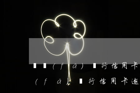 廣發(fā)銀行信用卡可以逾期多久(廣發(fā)銀行信用卡 逾期)