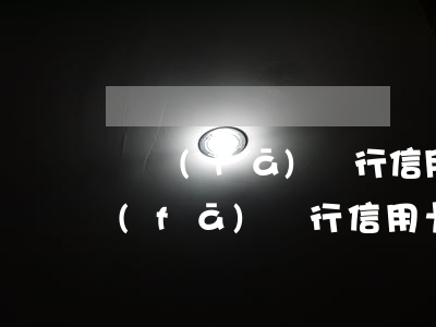 廣發(fā)銀行信用卡多久不算逾期(廣發(fā)銀行信用卡逾期二天有沒有影響?)