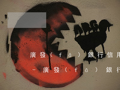 廣發(fā)銀行信用卡官網(wǎng)-廣發(fā)銀行信用卡官網(wǎng)登錄