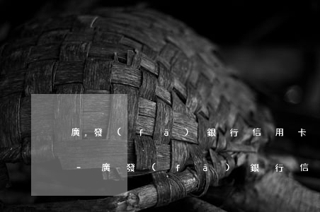 廣發(fā)銀行信用卡年費逾期了怎么還-廣發(fā)銀行信用卡年費逾期了怎么還款