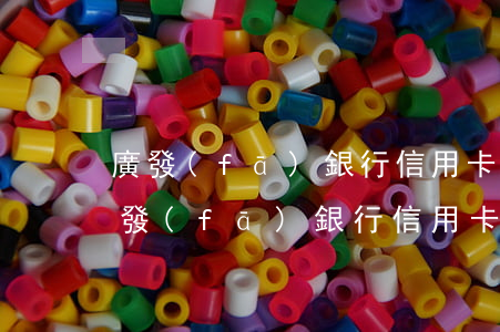 廣發(fā)銀行信用卡無力償還怎么辦(廣發(fā)銀行信用卡無力償還怎么辦)