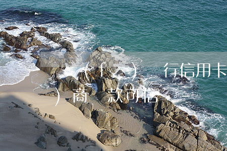 廣發(fā)銀行信用卡第三方協(xié)商還款可信嗎-廣發(fā)銀行信用卡第三方協(xié)商還款可信嗎安全嗎