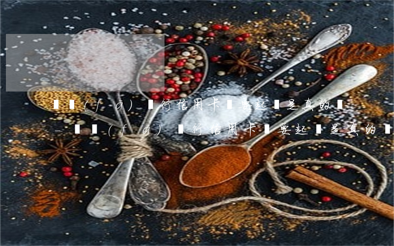 廣發(fā)銀行信用卡說要起訴是真的嗎-廣發(fā)銀行信用卡說要起訴是真的嗎還是假的