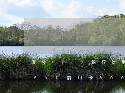 廣發(fā)銀行信用卡逾期13天(廣發(fā)信用卡3000逾期3個(gè)月了 銀行說要起訴)