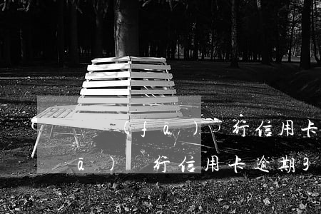 廣發(fā)銀行信用卡逾期3w(廣發(fā)銀行信用卡逾期3天會(huì)有不良記錄嗎)