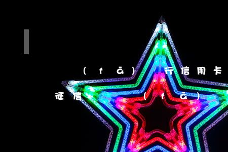 廣發(fā)銀行信用卡逾期4天會不會上征信-廣發(fā)銀行信用卡逾期4天會不會上征信記錄
