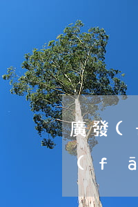 廣發(fā)銀行信用卡逾期4天還款 廣發(fā)銀行逾期4天還款對(duì)信用有影響嗎