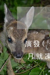 廣發(fā)銀行信用卡逾期一個(gè)月就凍結(jié)卡片了-廣發(fā)銀行信用卡逾期一個(gè)月就凍結(jié)卡片了?