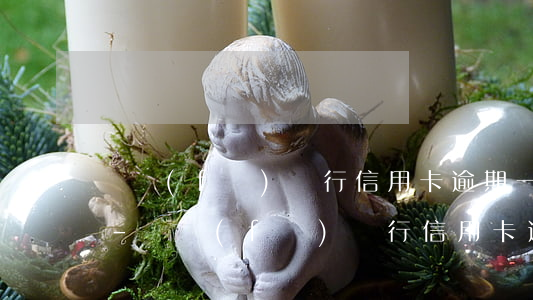 廣發(fā)銀行信用卡逾期一天上征信嗎-廣發(fā)銀行信用卡逾期一天上征信嗎有影響嗎