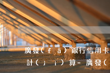 廣發(fā)銀行信用卡逾期一天利息如何計(jì)算-廣發(fā)銀行信用卡逾期一天利息如何計(jì)算的