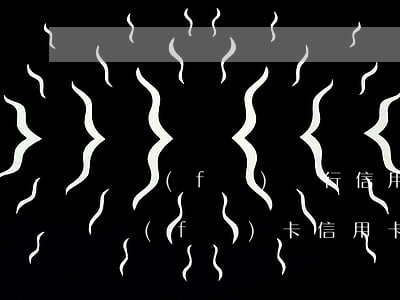 廣發(fā)銀行信用卡逾期三天上征信(廣發(fā)卡信用卡逾期3天)