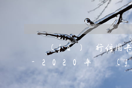 廣發(fā)銀行信用卡逾期上門前的征兆-2020年廣發(fā)信用卡逾期什么情況會上門