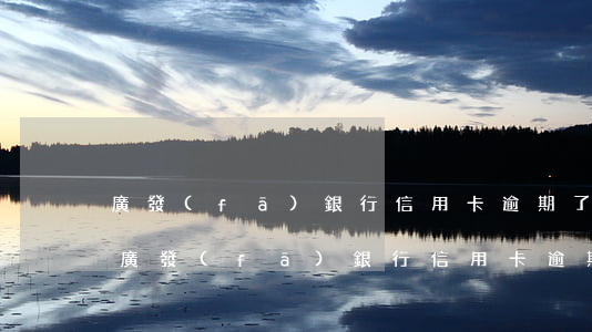 廣發(fā)銀行信用卡逾期了三個月還款(廣發(fā)銀行信用卡逾期了三個月還款可以嗎)