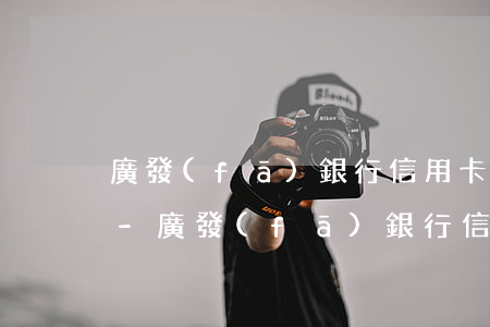 廣發(fā)銀行信用卡逾期二天有影響嗎-廣發(fā)銀行信用卡逾期二天有影響嗎知乎