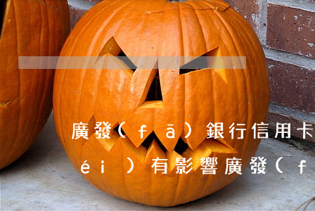 廣發(fā)銀行信用卡 逾期二天有沒(méi)有影響?（廣發(fā)信用逾期兩天）