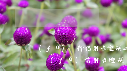 廣發(fā)銀行信用卡 逾期二天有沒有影響?（廣發(fā)信用卡逾期報(bào)案）
