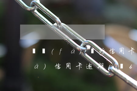 廣發(fā)銀行信用卡逾期五千(廣發(fā)信用卡逾期1萬6,被起訴了,怎么辦)