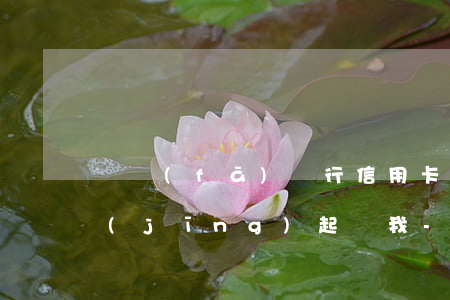 廣發(fā)銀行信用卡逾期兩個月說已經(jīng)起訴我-廣發(fā)銀行信用卡逾期兩個月說已經(jīng)起訴我了