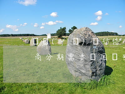 廣發(fā)銀行信用卡逾期協(xié)商分期需要貧困證明-廣發(fā)銀行信用卡逾期協(xié)商分期需要貧困證明嗎