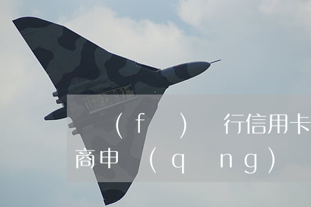 廣發(fā)銀行信用卡逾期協(xié)商申請(qǐng)書(shū)(廣發(fā)銀行信用卡 逾期)