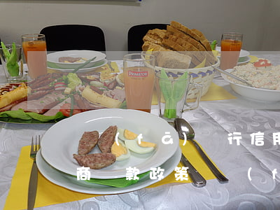 廣發(fā)銀行信用卡逾期協(xié)商還款政策(廣發(fā)銀行信用卡逾期協(xié)商還款政策最新)