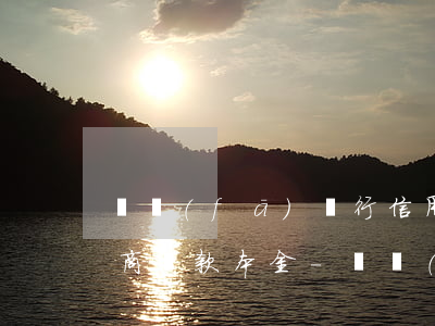 廣發(fā)銀行信用卡逾期協(xié)商還款本金-廣發(fā)銀行信用卡逾期協(xié)商還款本金還完了
